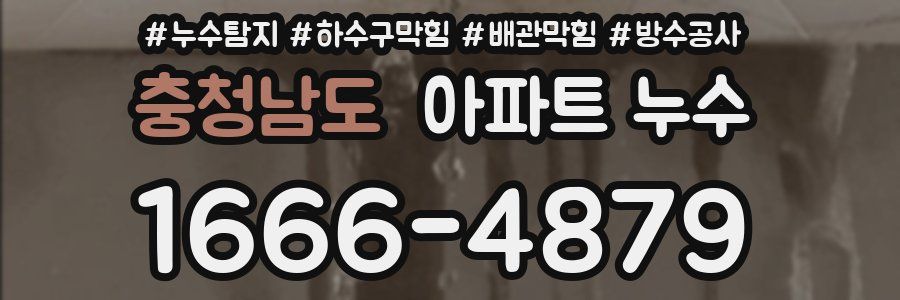 충청남도 아파트 누수