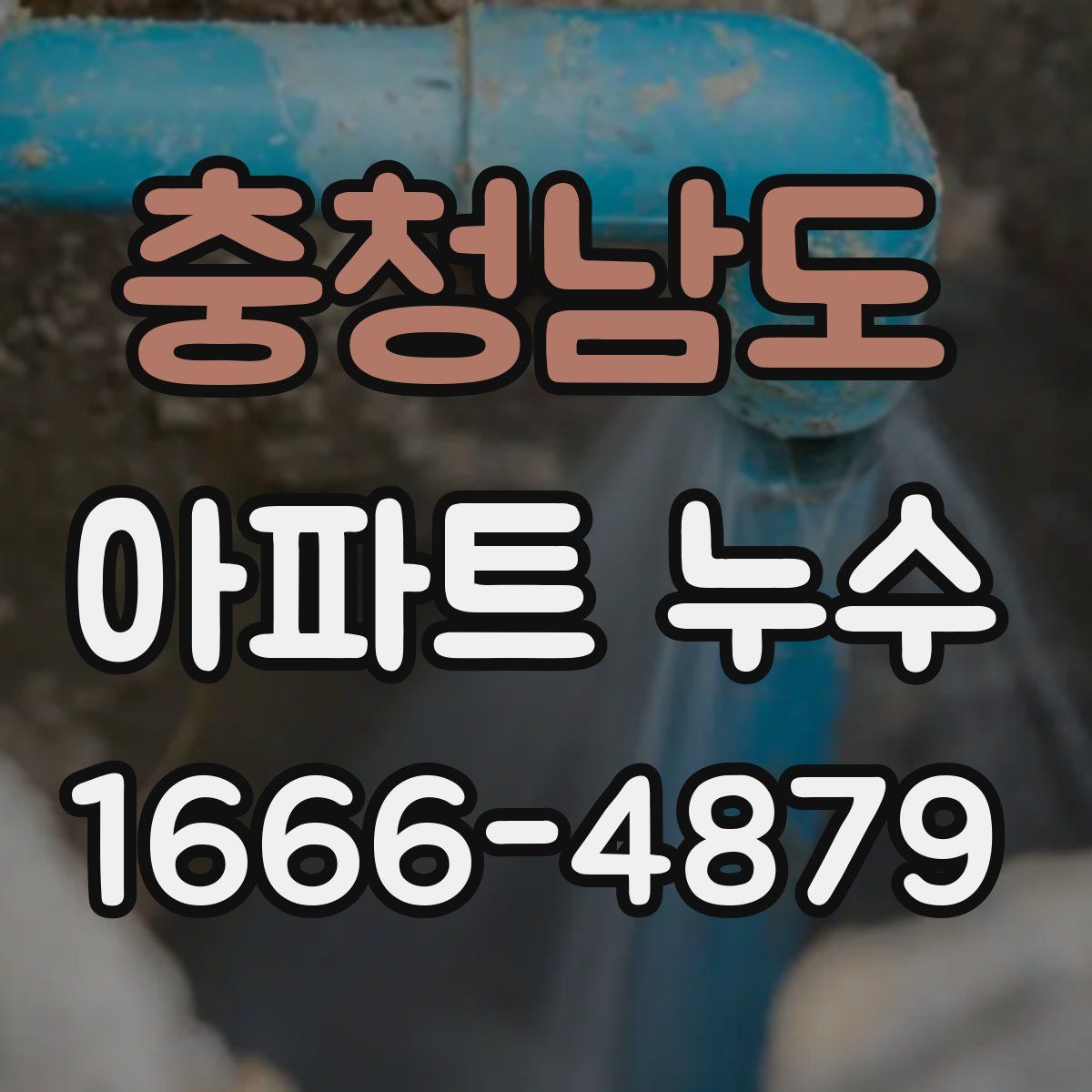 충청남도 아파트 누수