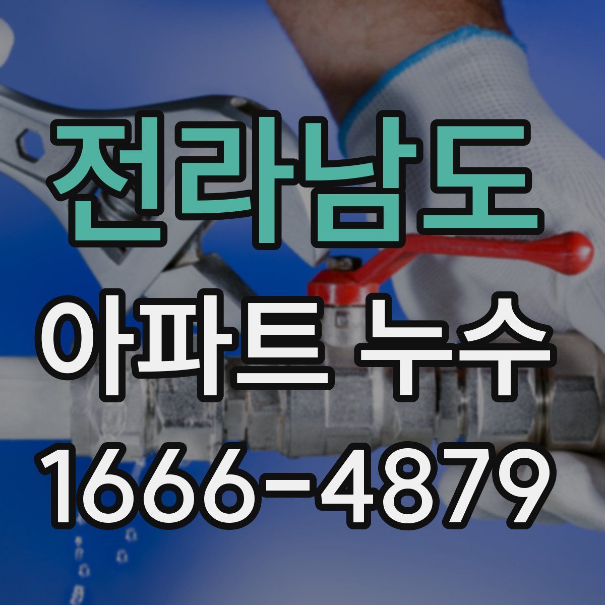 전라남도 아파트 누수