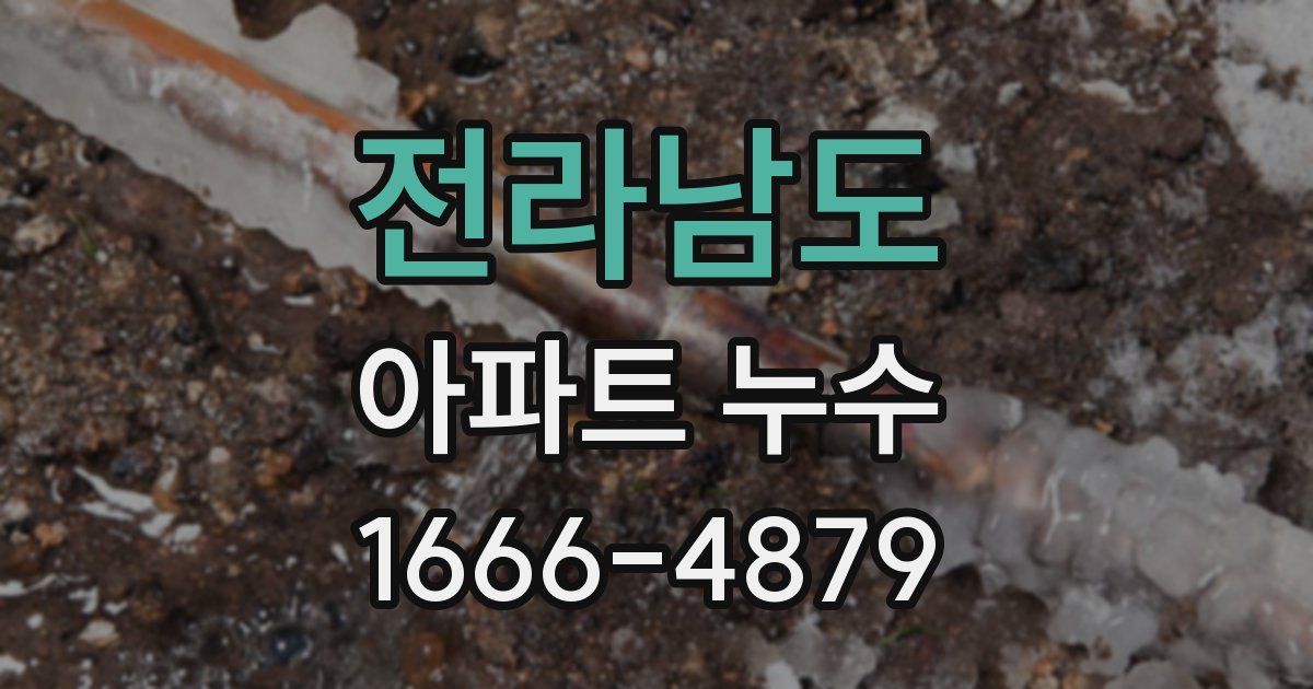 전라남도 아파트 누수