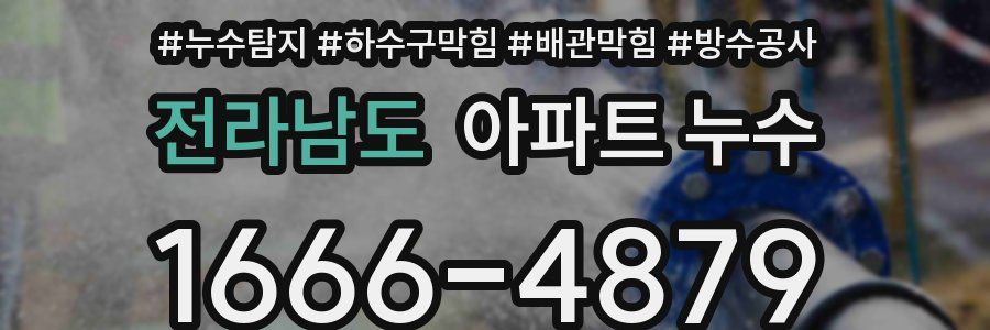 전라남도 아파트 누수