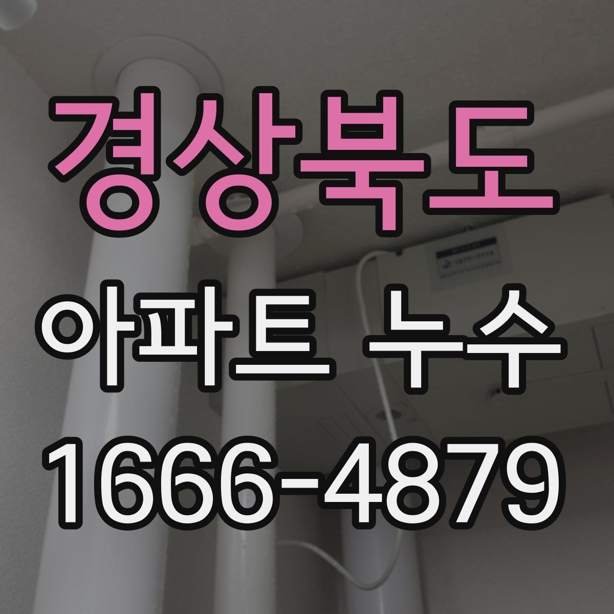 경상북도 아파트 누수 책임 논쟁에서 확인할 증거