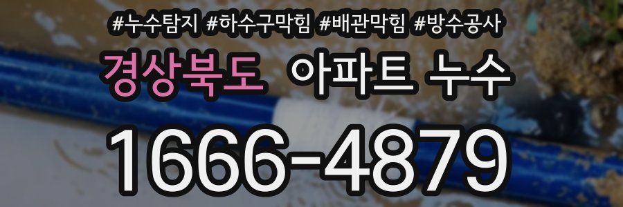 경상북도 아파트 누수