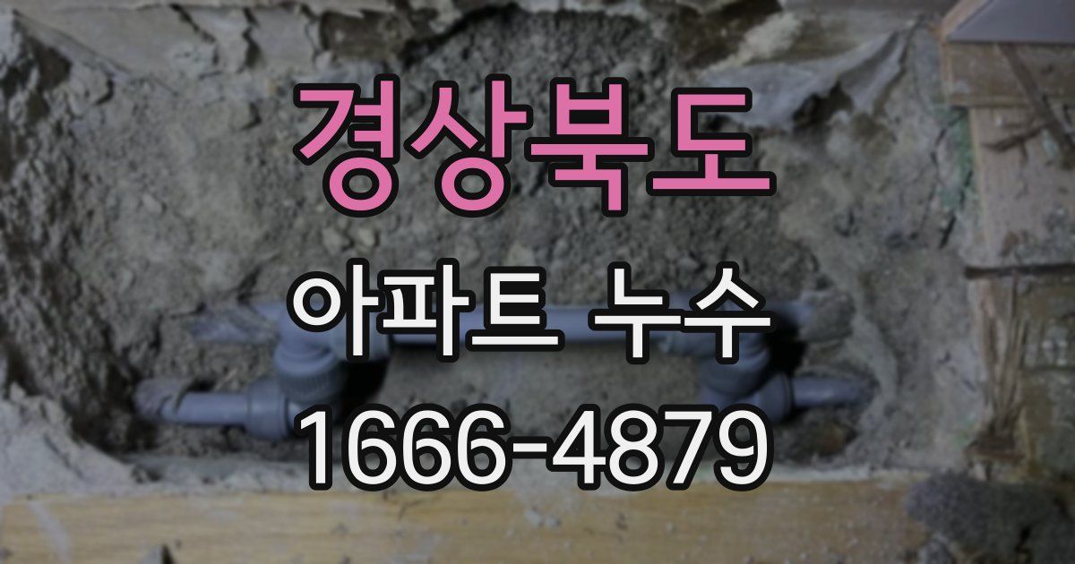 경상북도 아파트 누수