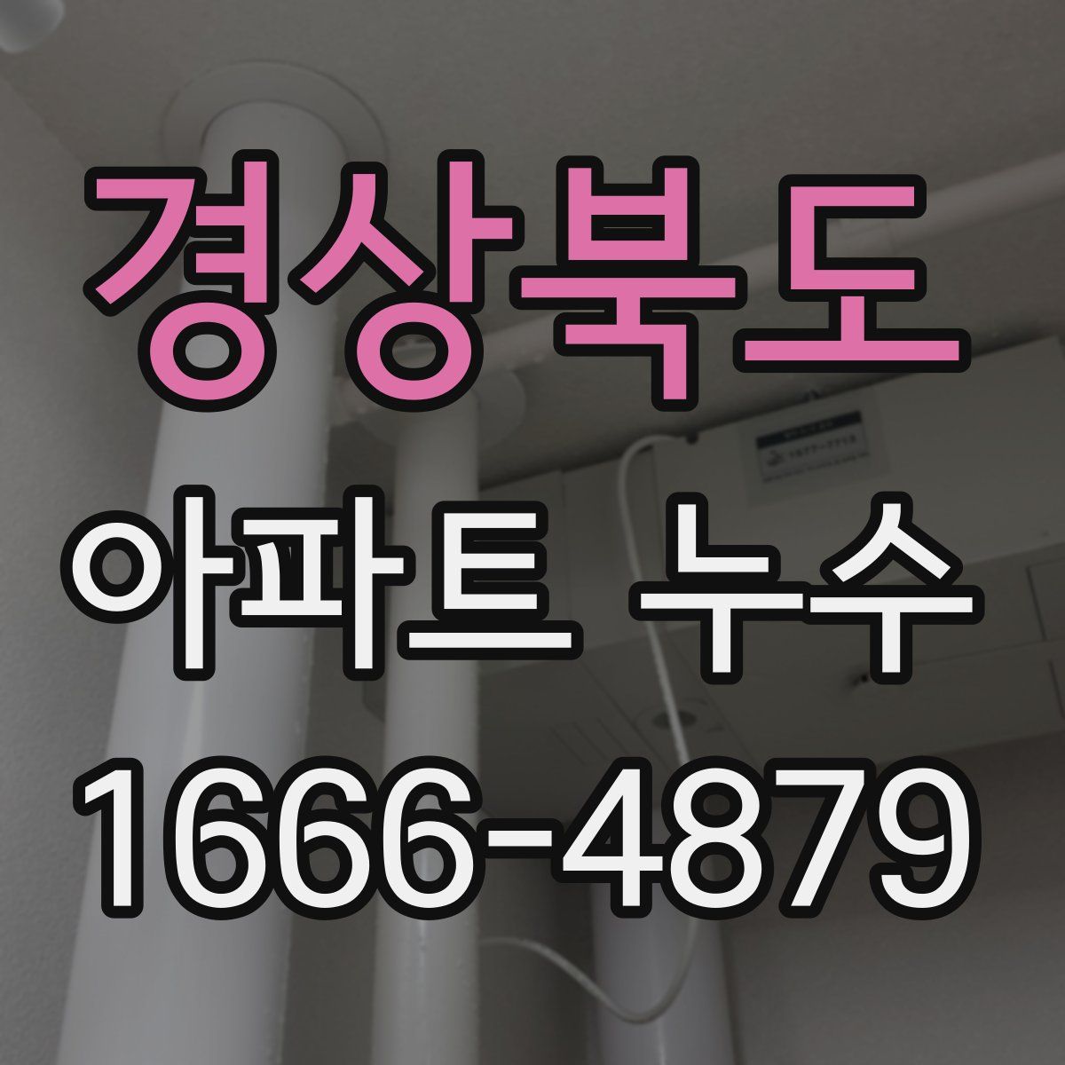 경상북도 아파트 누수