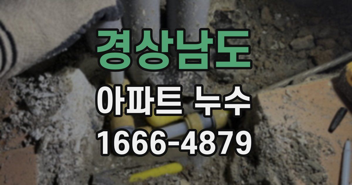 경상남도 아파트 누수