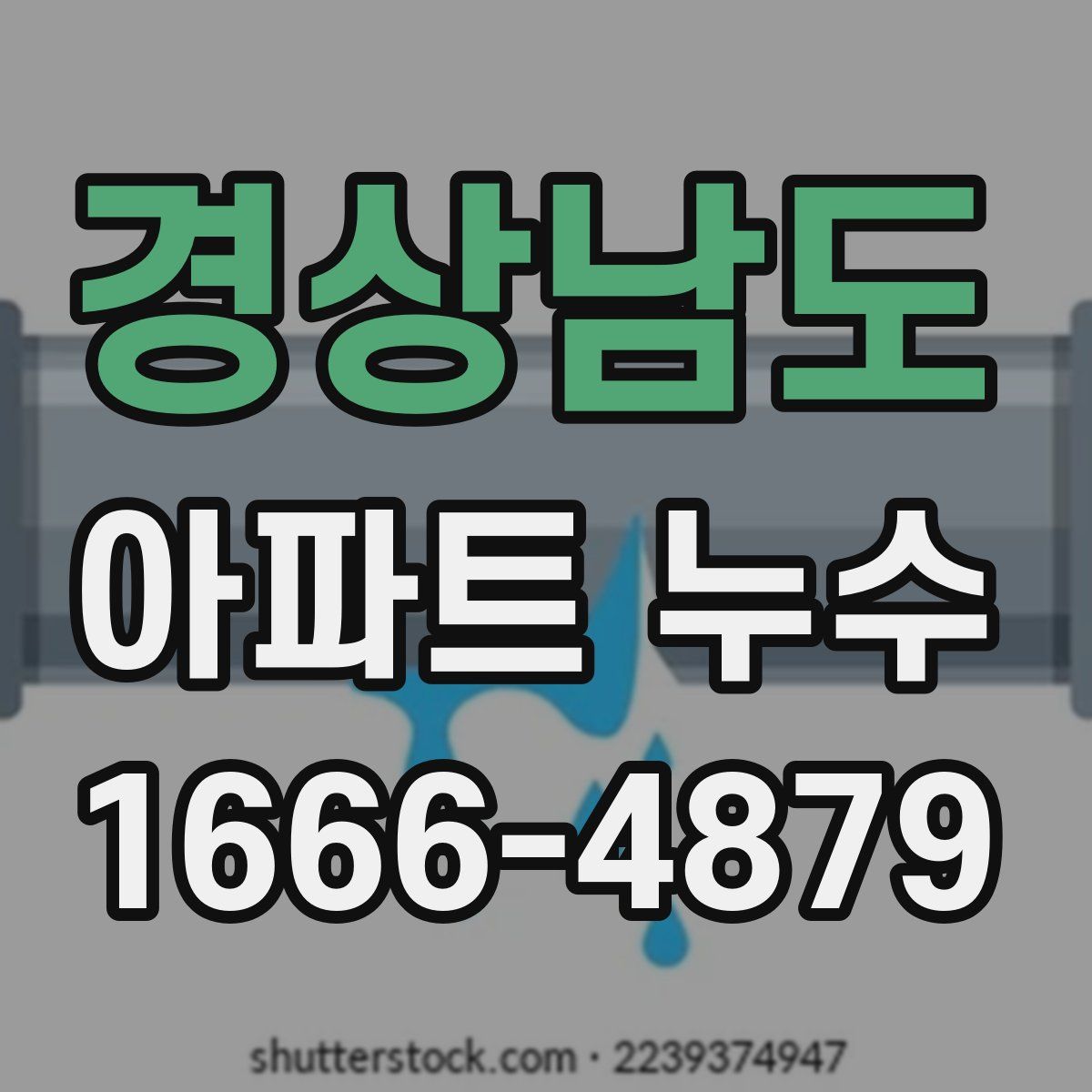 경상남도 아파트 누수