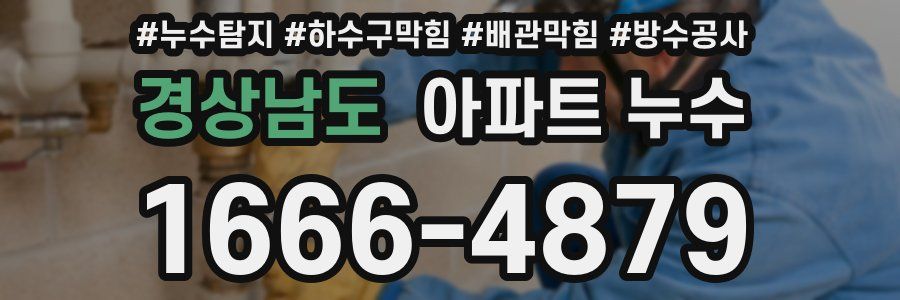 경상남도 아파트 누수