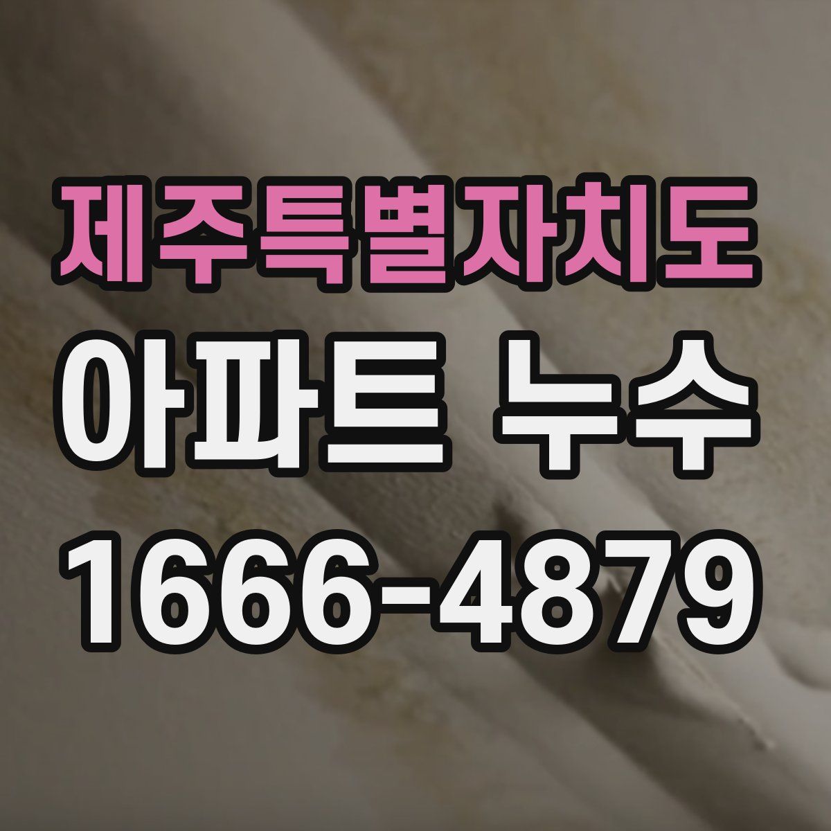 제주특별자치도 아파트 누수