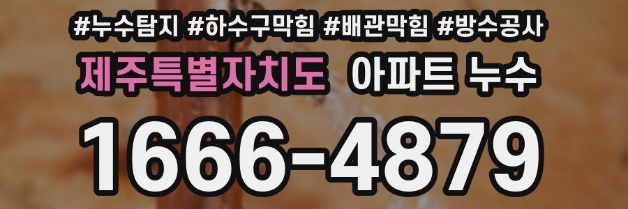 제주특별자치도 아파트 누수