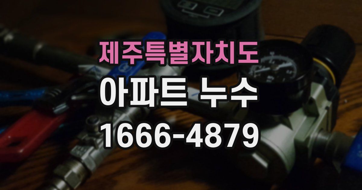 제주특별자치도 아파트 누수