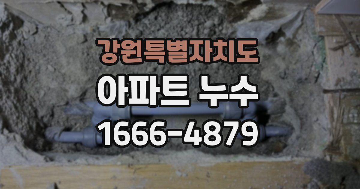 강원특별자치도 아파트 누수
