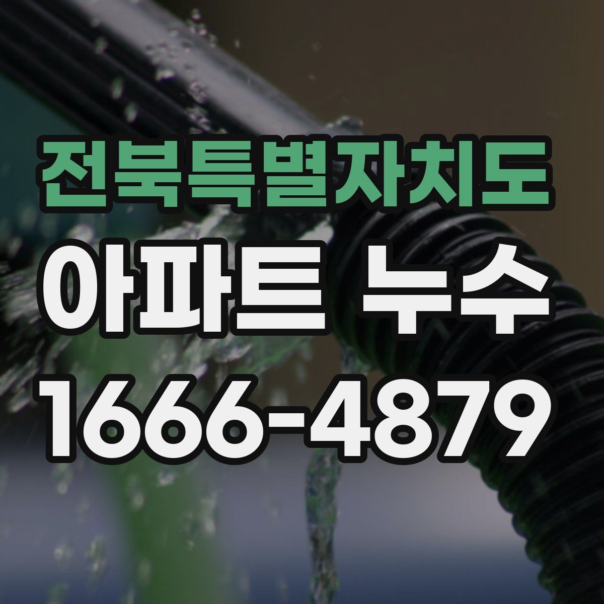 전북특별자치도 아파트 누수