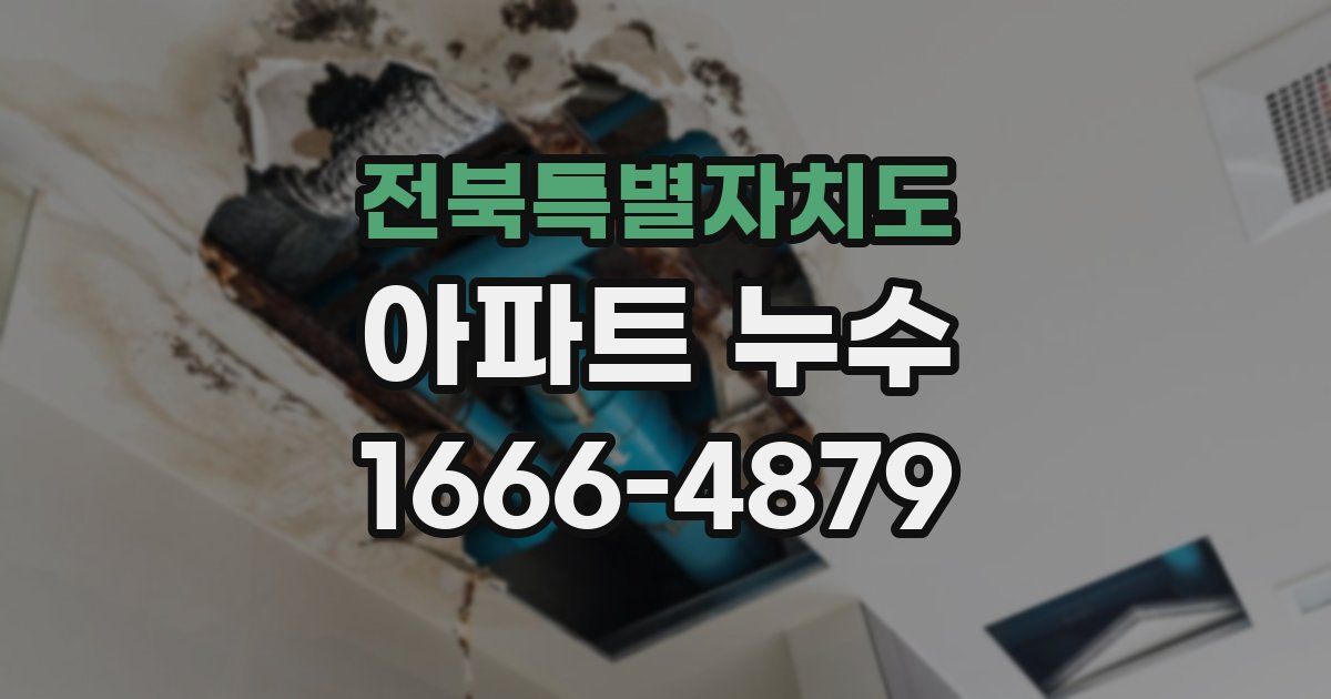 전북특별자치도 아파트 누수