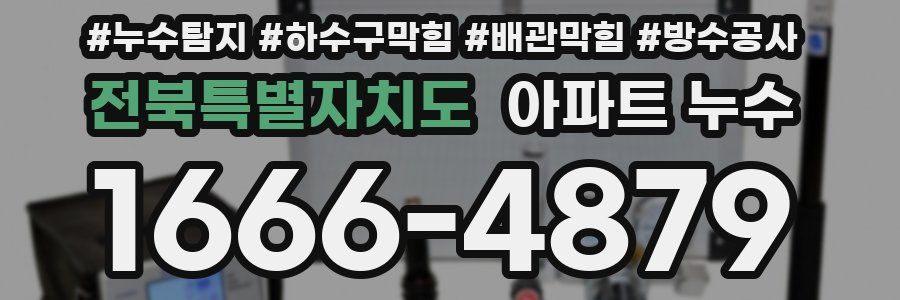 전북특별자치도 아파트 누수