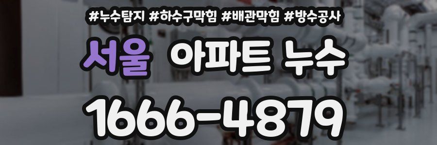 서울 아파트 누수