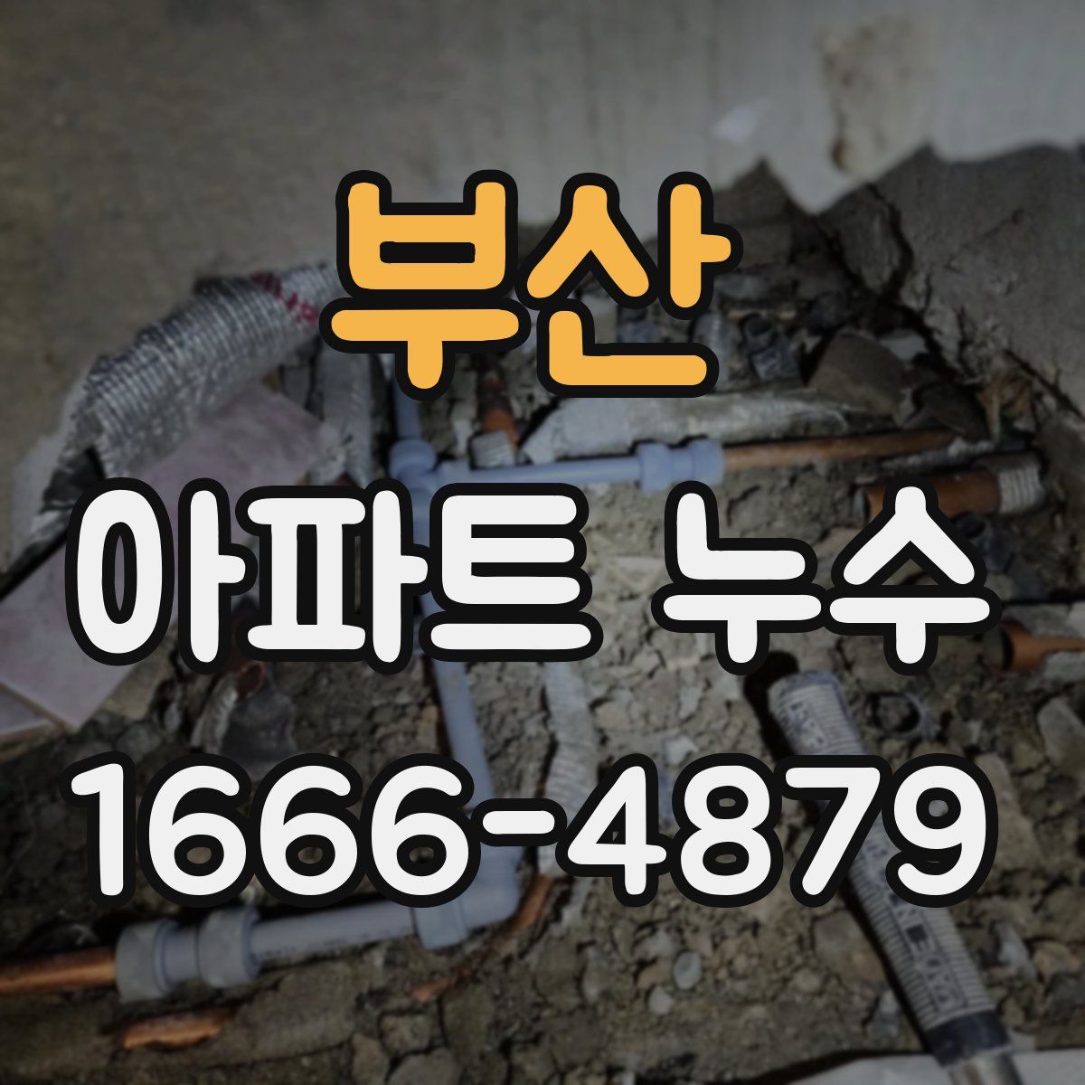 부산 아파트 누수