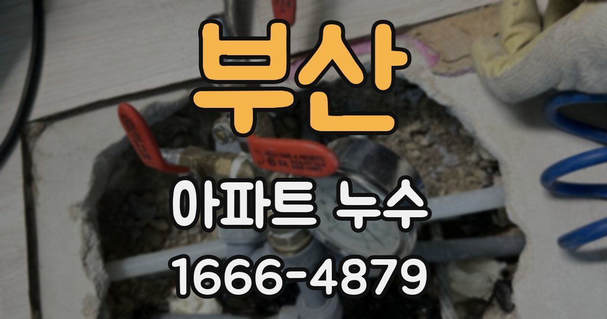 부산 아파트 누수