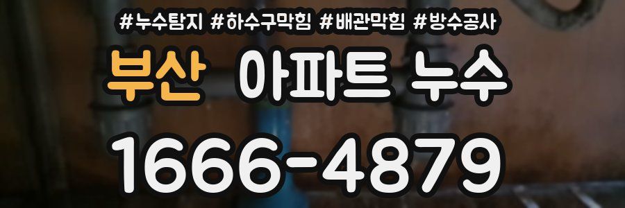 부산 아파트 누수