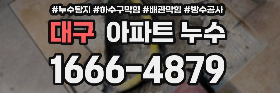 대구 아파트 누수