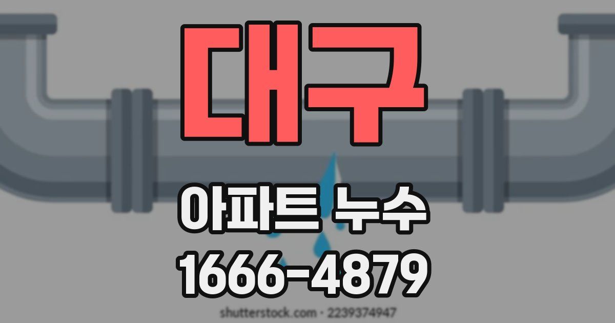 대구 아파트 누수