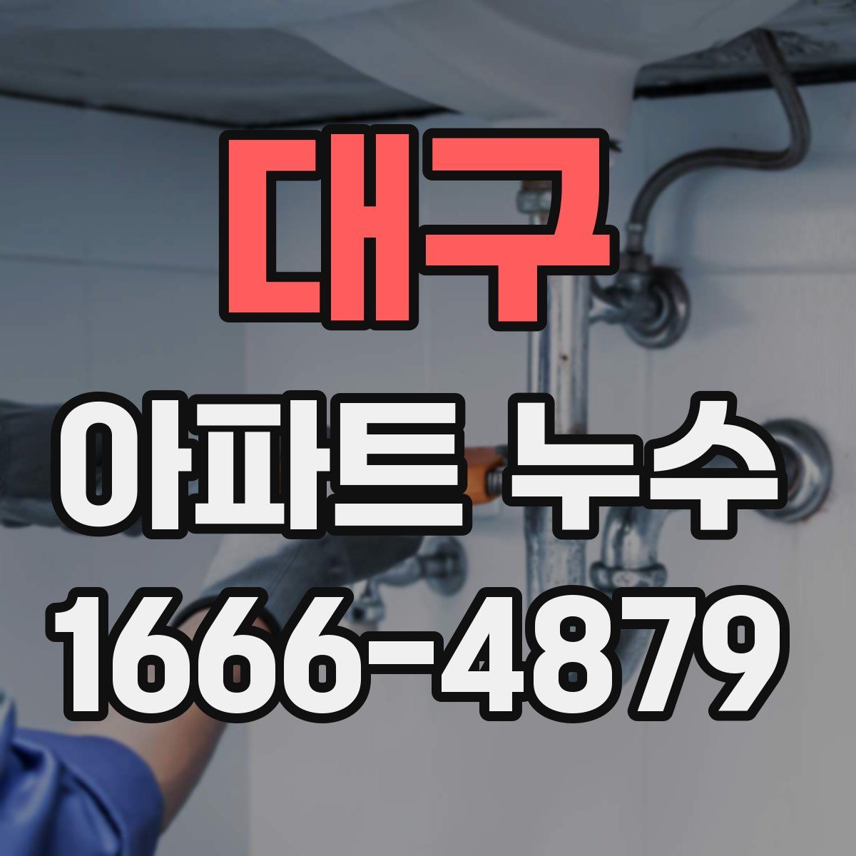 대구 아파트 누수