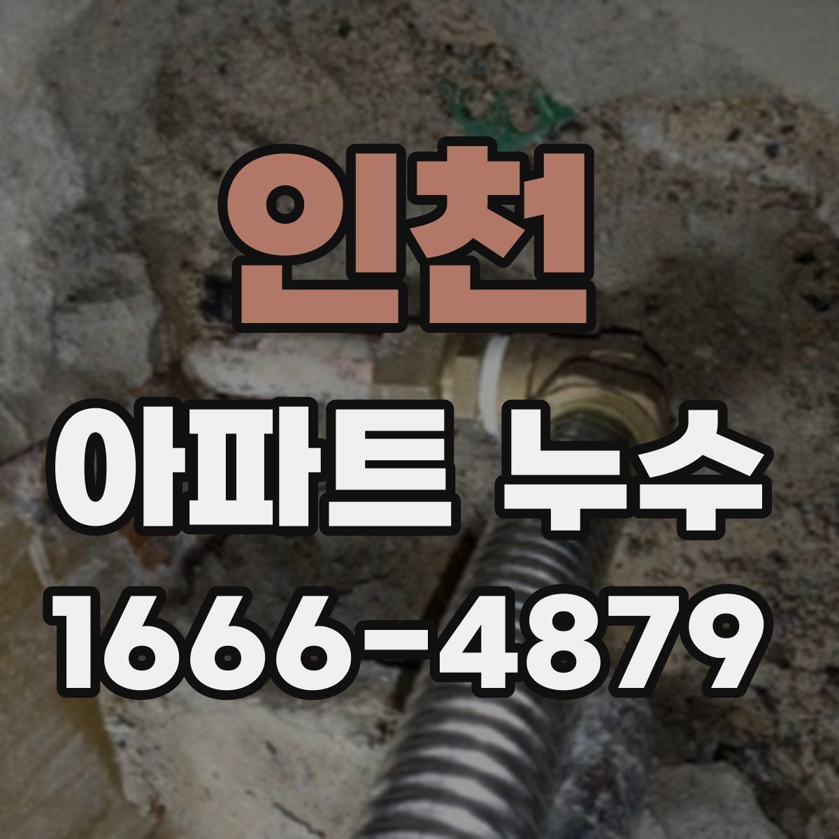 인천 아파트 누수