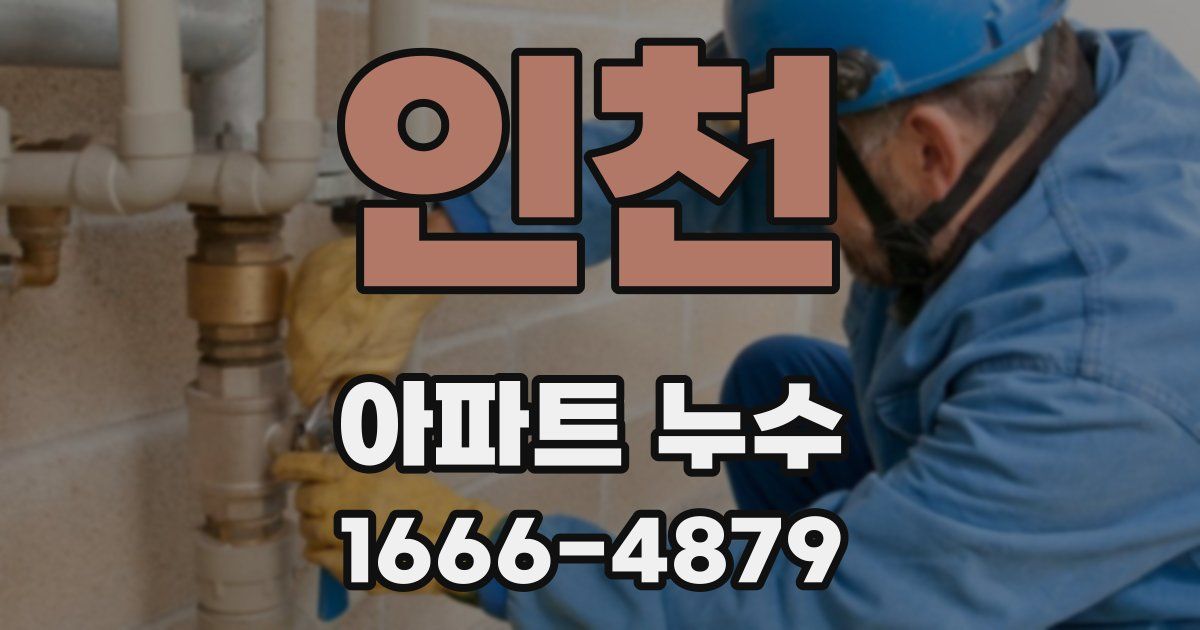 인천 아파트 누수