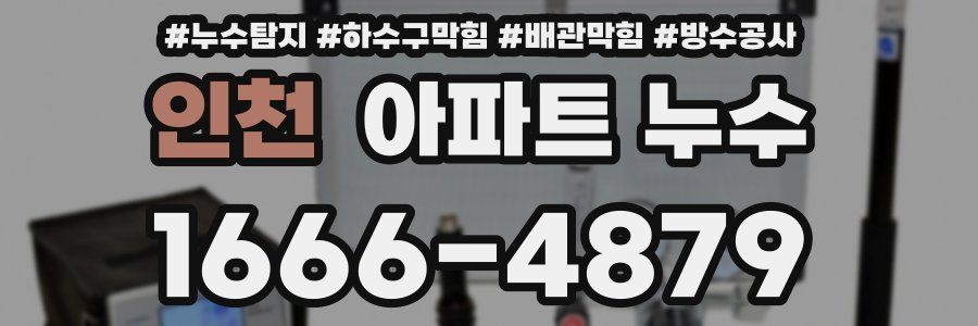 인천 아파트 누수