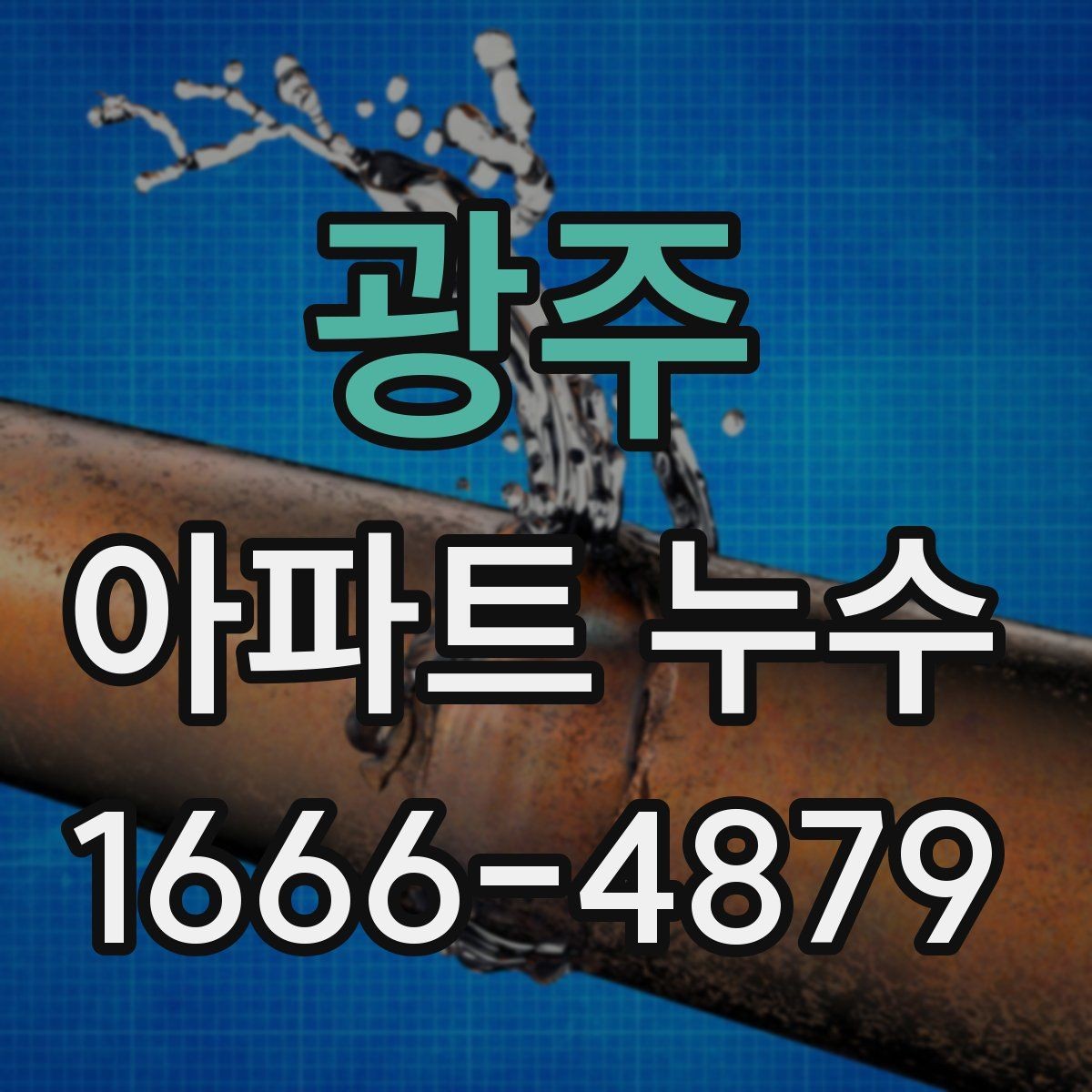 광주 아파트 누수 수리 시기 놓치면 생기는 문제