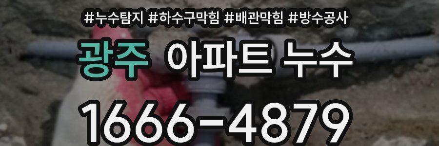 광주 아파트 누수