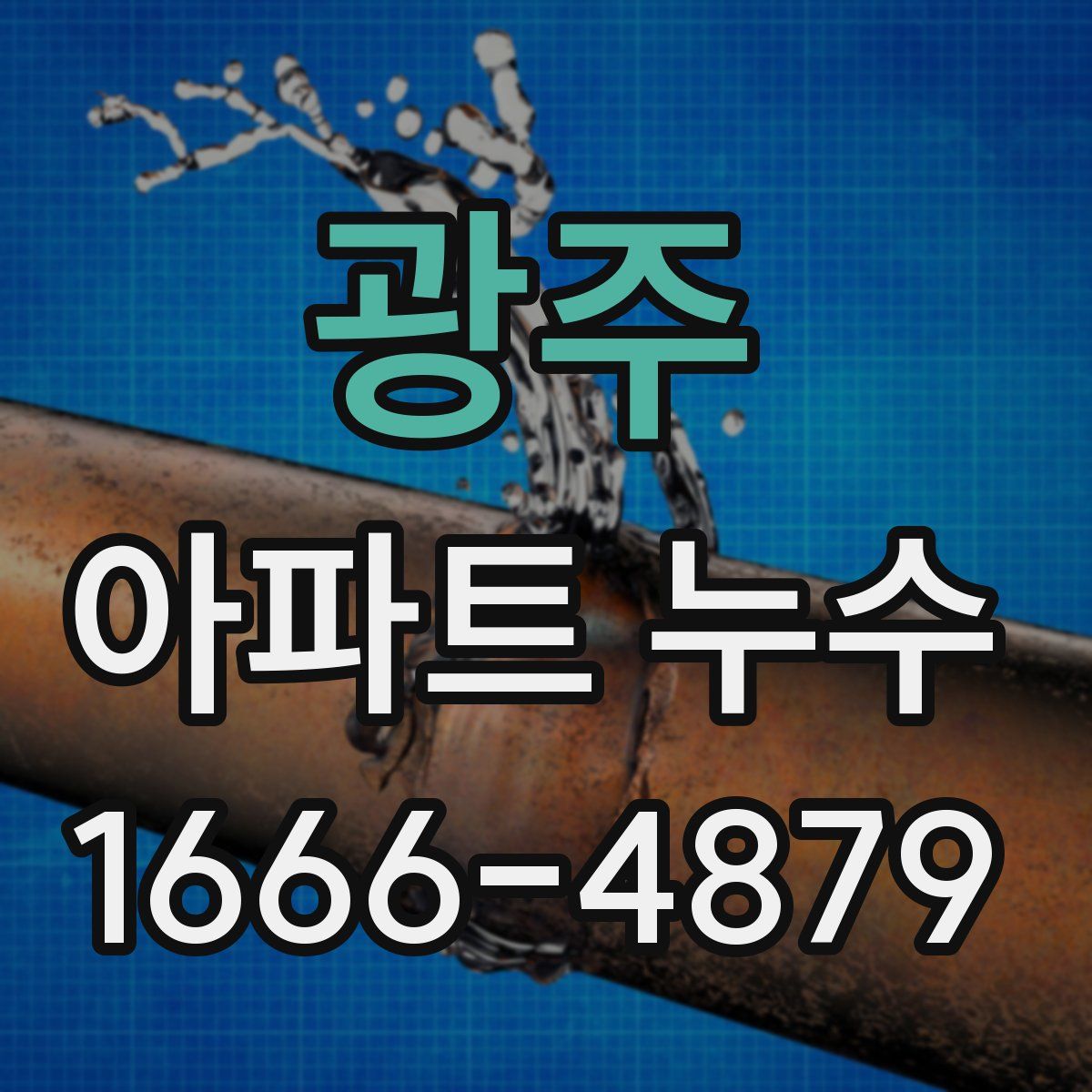 광주 아파트 누수