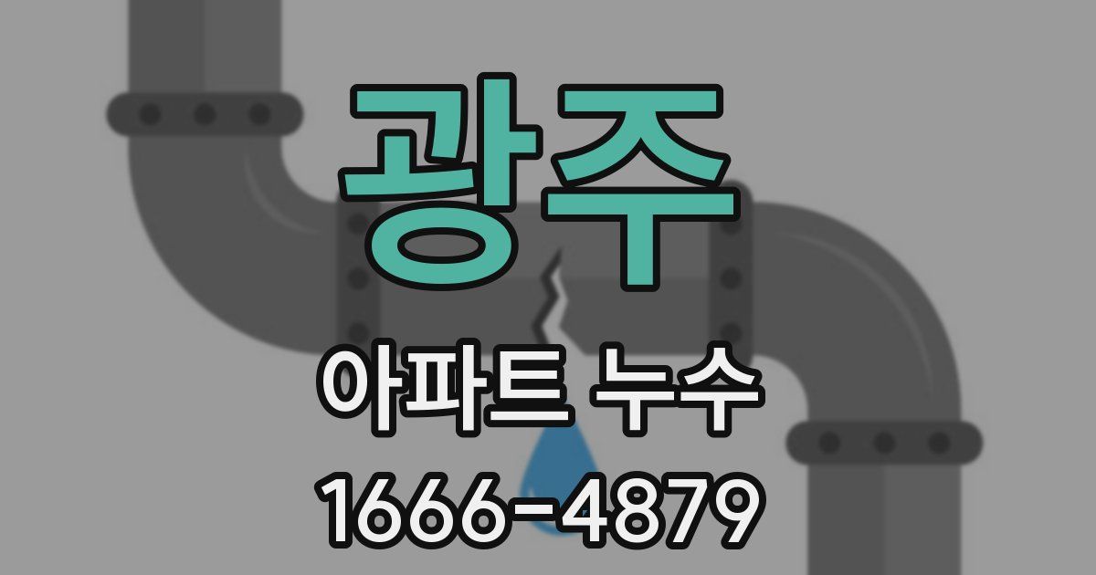 광주 아파트 누수