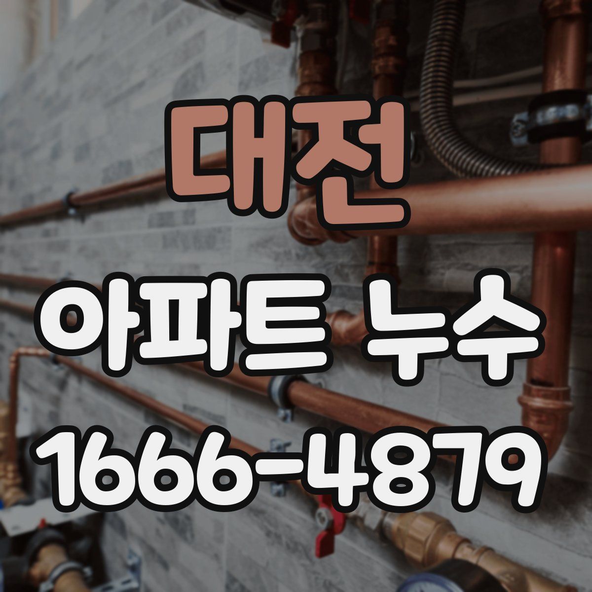 대전 아파트 누수