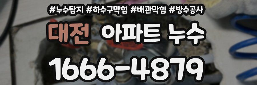 대전 아파트 누수