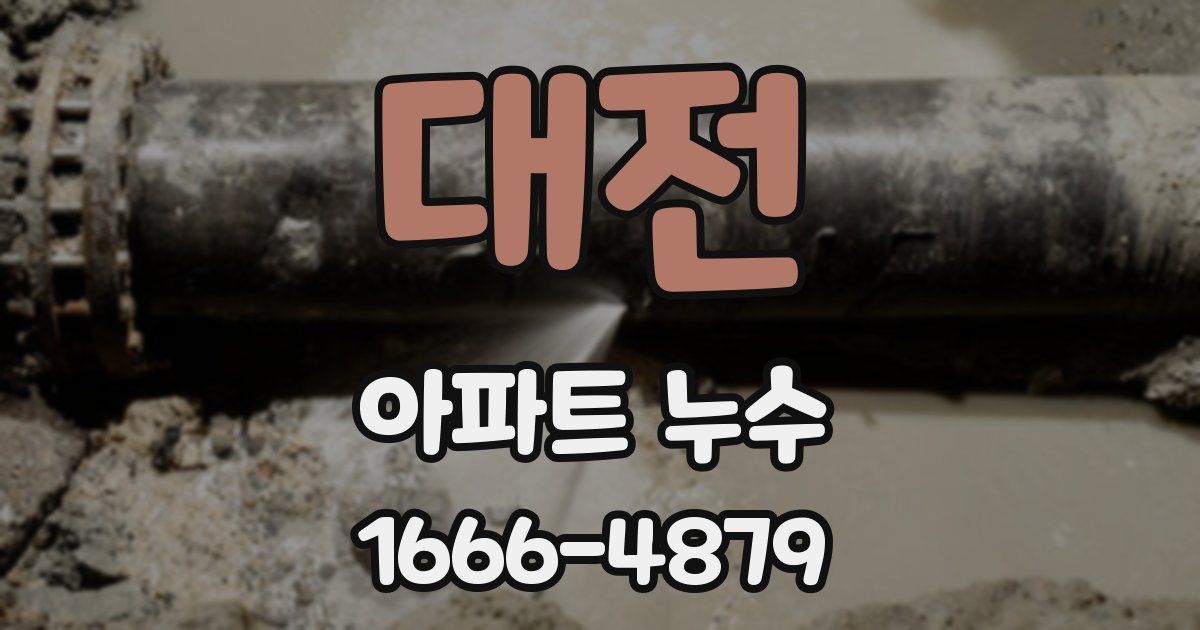 대전 아파트 누수