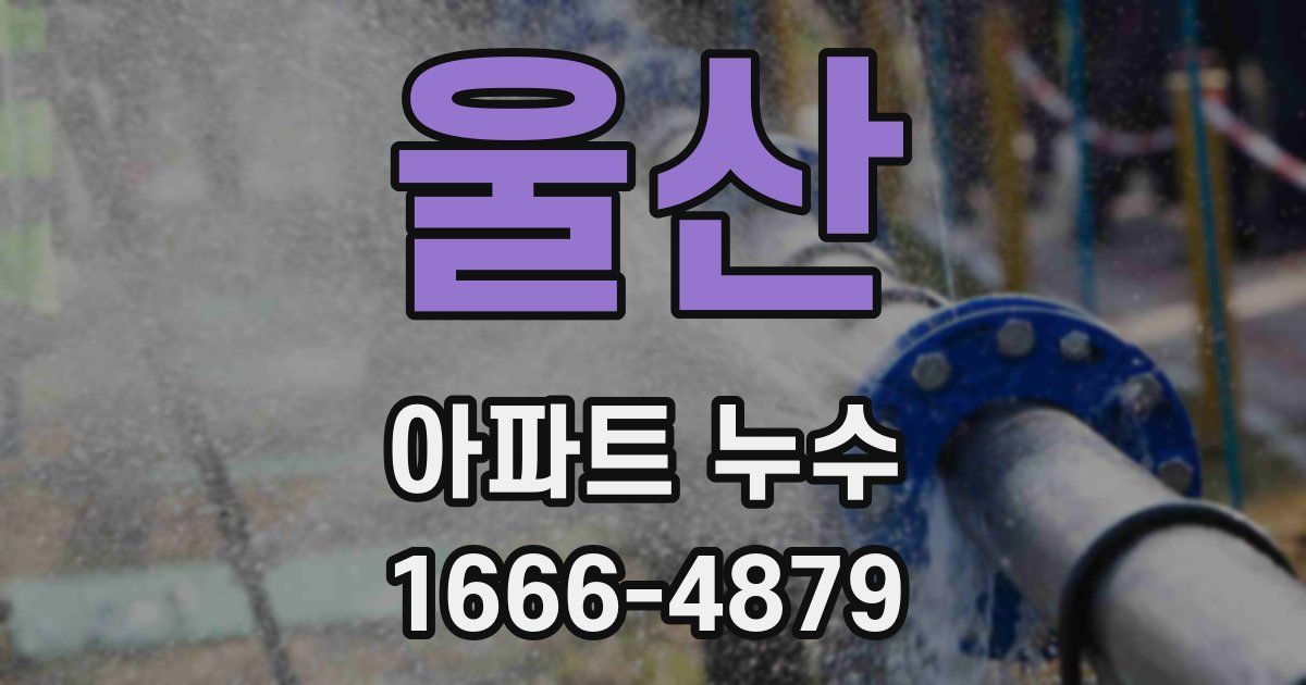 울산 아파트 누수