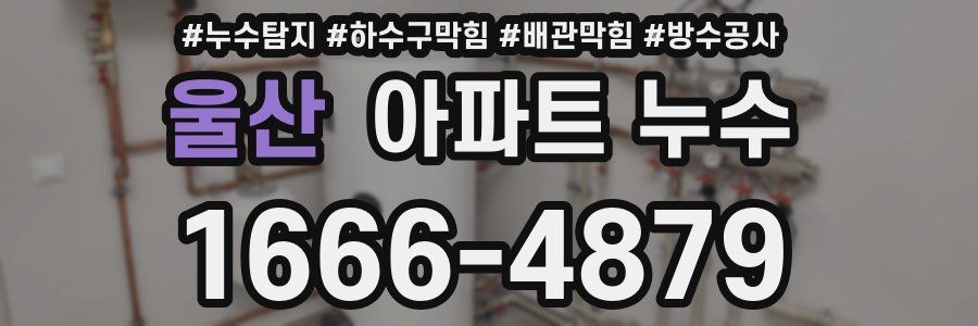 울산 아파트 누수