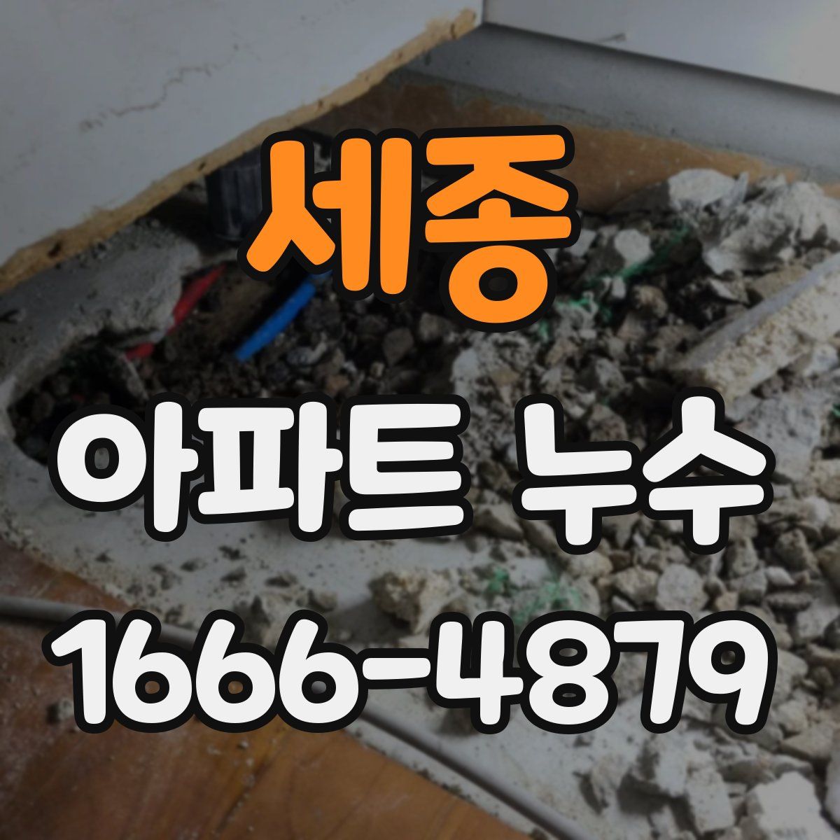 세종 아파트 누수