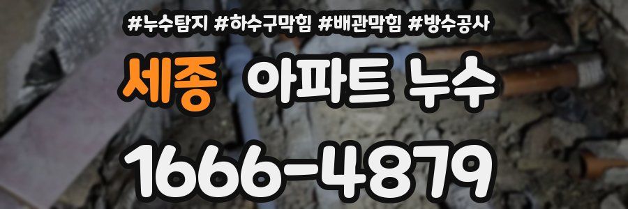 세종 아파트 누수