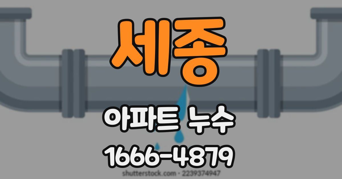 세종 아파트 누수