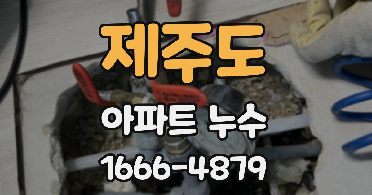 제주도 아파트 누수