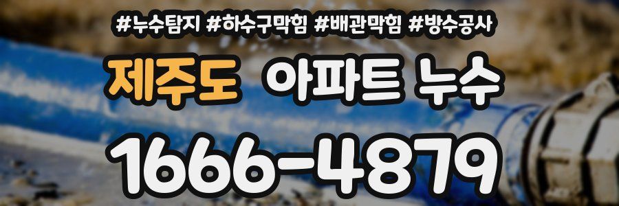 제주도 아파트 누수