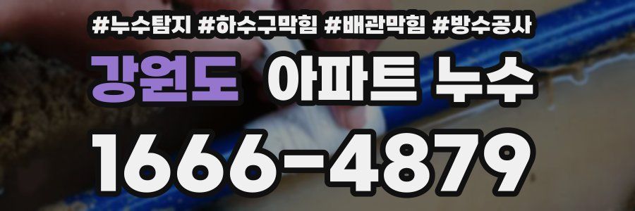 강원도 아파트 누수