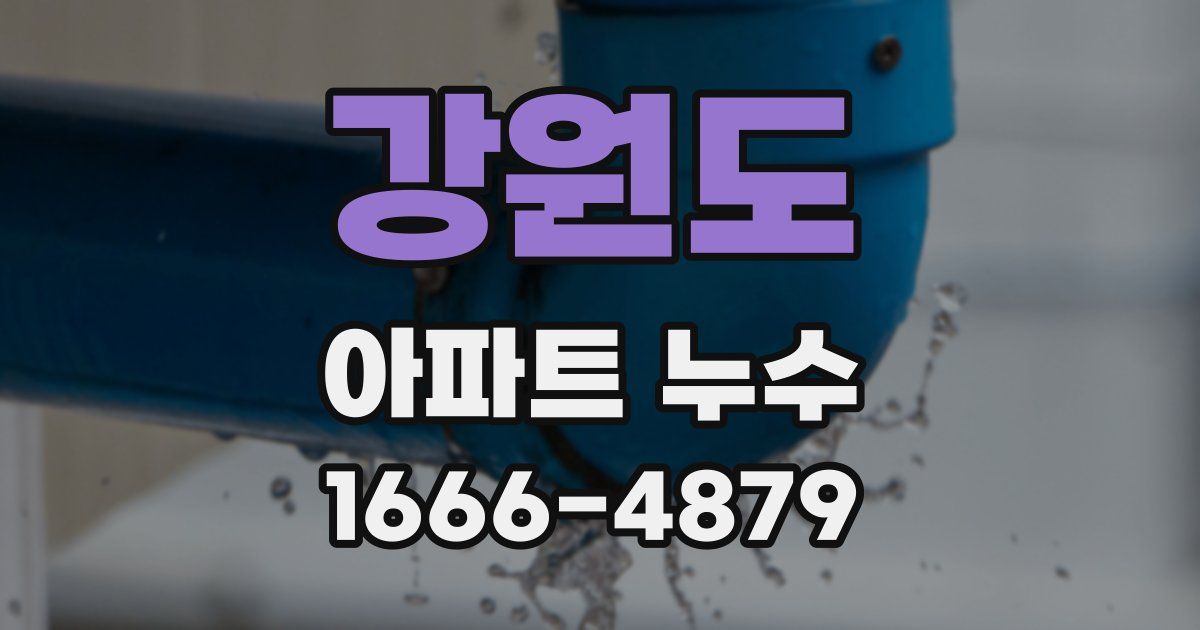 강원도 아파트 누수