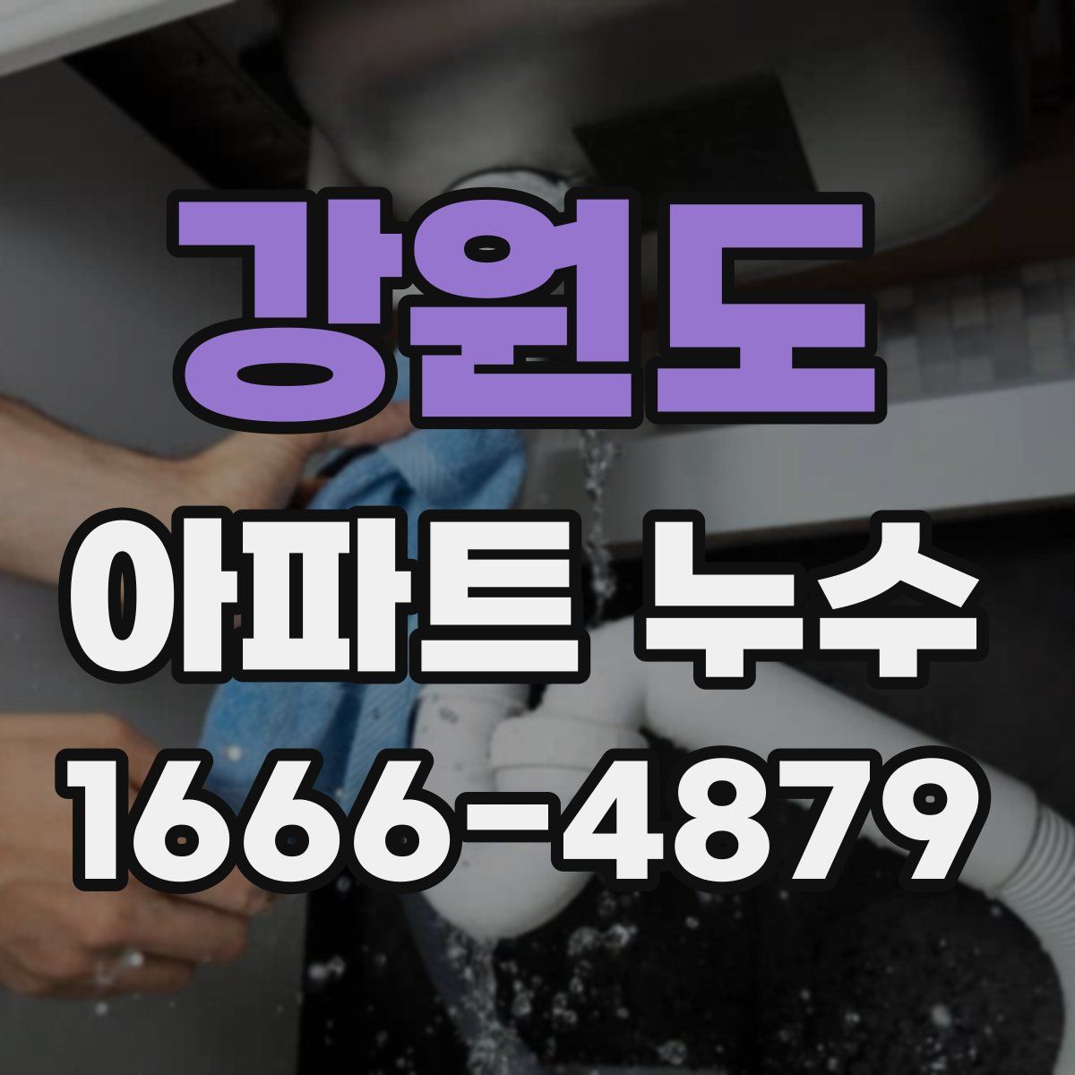 강원도 아파트 누수