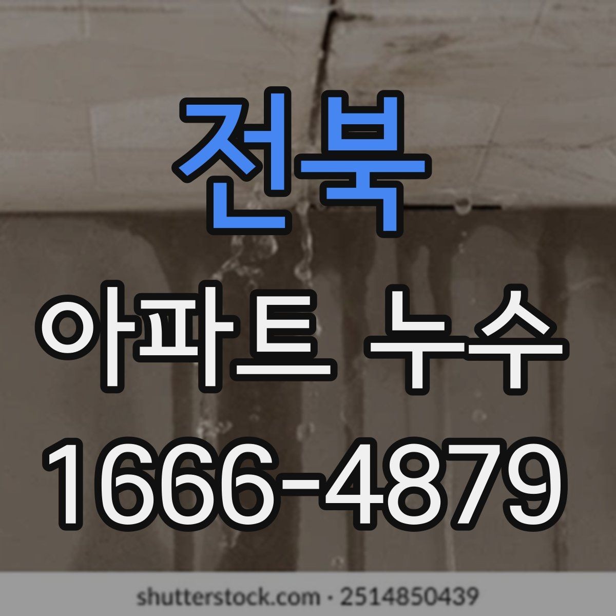 전북 아파트 누수 의심 사진으로 확인하는 법