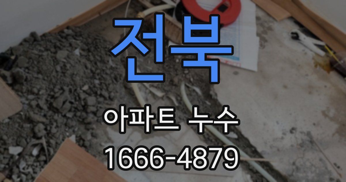 전북 아파트 누수