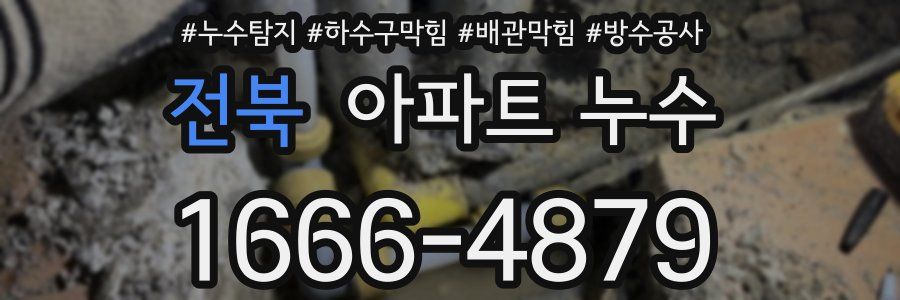 전북 아파트 누수
