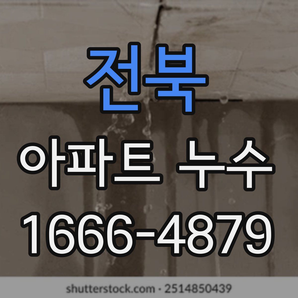전북 아파트 누수